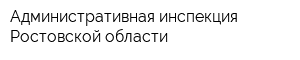 Административная инспекция Ростовской области