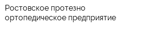 Ростовское протезно-ортопедическое предприятие