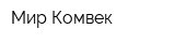 Мир-Комвек