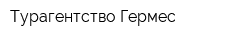 Турагентство Гермес
