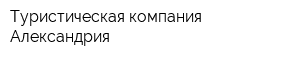 Туристическая компания Александрия
