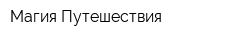Магия Путешествия