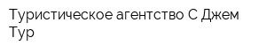 Туристическое агентство С-Джем Тур
