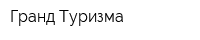 Гранд Туризма