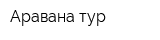 Аравана тур