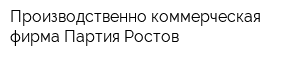 Производственно-коммерческая фирма Партия-Ростов