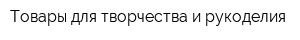 Товары для творчества и рукоделия