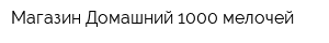 Магазин Домашний 1000 мелочей