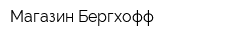 Магазин Бергхофф