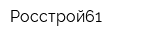 Росстрой61