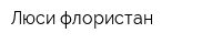 Люси флористан
