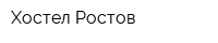 Хостел Ростов