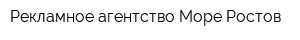 Рекламное агентство Mоре Ростов