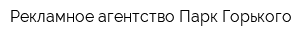 Рекламное агентство Парк Горького