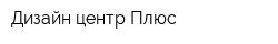 Дизайн центр Плюс