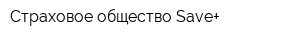 Страховое общество Save+