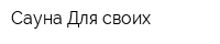Сауна Для своих