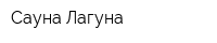 Сауна Лагуна
