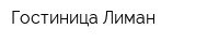 Гостиница Лиман