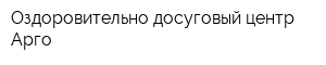 Оздоровительно-досуговый центр Арго