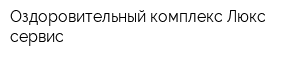 Оздоровительный комплекс Люкс-сервис