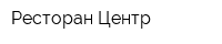 Ресторан Центр