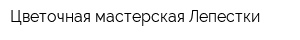 Цветочная мастерская Лепестки