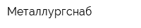 Металлургснаб