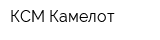 КСМ Камелот