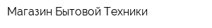 Магазин Бытовой Техники