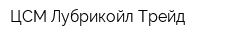 ЦСМ Лубрикойл-Трейд