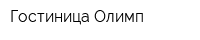 Гостиница Олимп