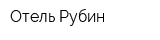 Отель Рубин