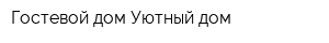 Гостевой дом Уютный дом