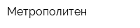 Метрополитен