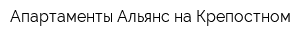 Апартаменты Альянс на Крепостном