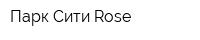 Парк Сити Rose