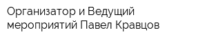 Организатор и Ведущий мероприятий Павел Кравцов