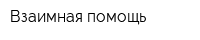 Взаимная помощь