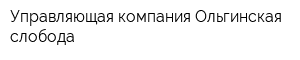 Управляющая компания Ольгинская слобода