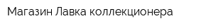 Магазин Лавка коллекционера