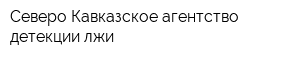Северо-Кавказское агентство детекции лжи