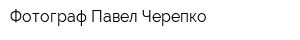 Фотограф Павел Черепко