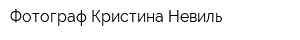 Фотограф Кристина Невиль