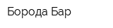 Борода Бар