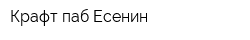 Крафт-паб Есенин