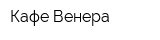 Кафе Венера