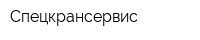 Спецкрансервис