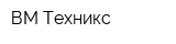 ВМ Техникс