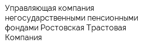 Управляющая компания негосударственными пенсионными фондами Ростовская Трастовая Компания